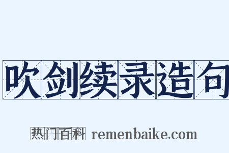 吹剑续录造句是什么意思的图片